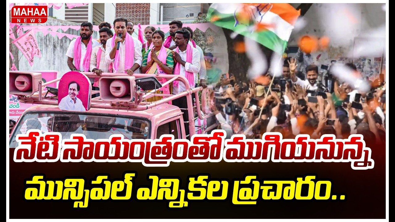నేటి సాయంత్రంతో ముగియనున్న మున్సిపల్ ఎన్నికల ప్రచారం..మూగబోనున్న మైకులు..|Mahaa News