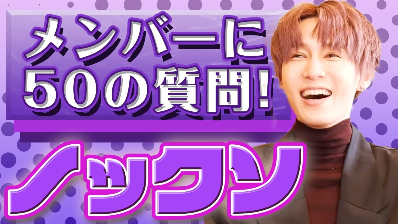 【ノックソ】メンバーに50の質問！4分でわかるMeseMoa.のノックソってこんな人