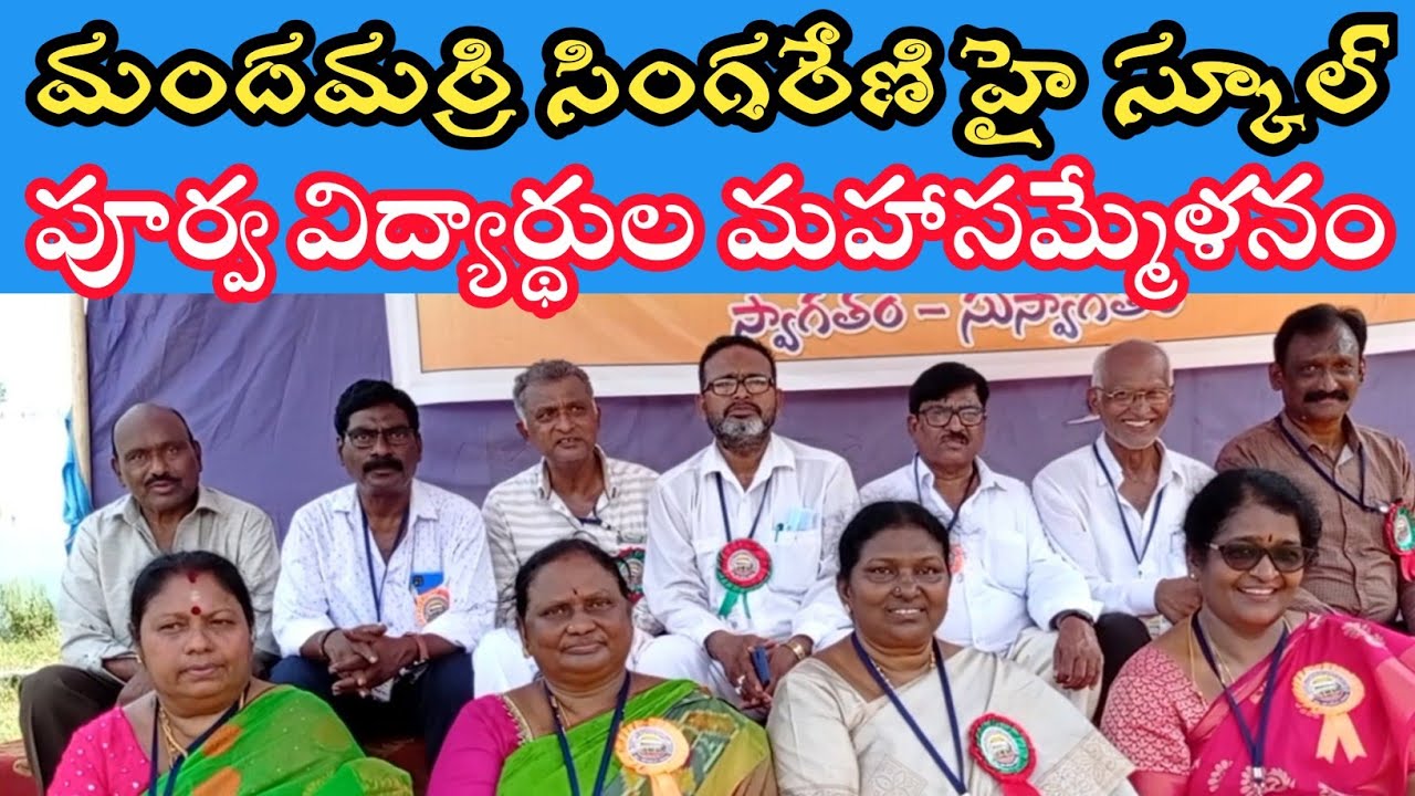 మందమర్రి సింగరేణి హై స్కూల్ పూర్వ విద్యార్థుల మహా సమ్మేళనం  singareni high school old students meet