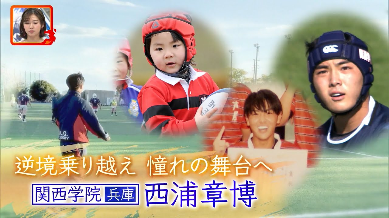 【高校ラグビー】逆境乗り越え 憧れの舞台へ【関西学院】【西浦章博】