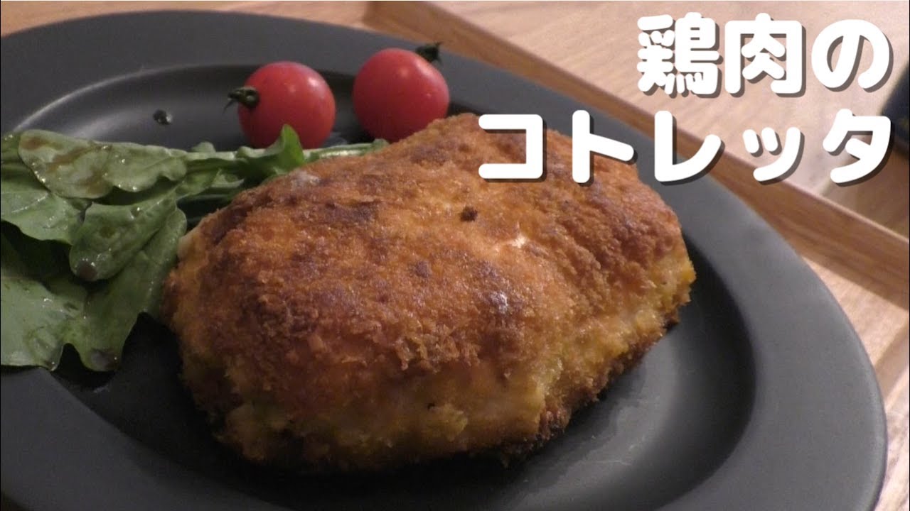 【料理】鶏肉のコトレッタ -グラタンを包んで- を作ってみた！【レシピ】
