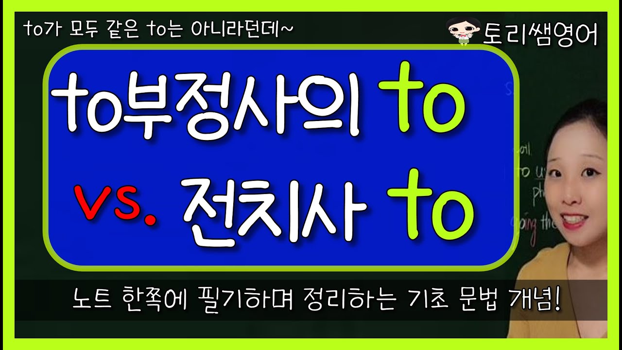 ['to부정사'의 to : '전치사'의 to]  똑같이 생긴 to이지만, 쓰임이 다른 경우! 구분법 간단 정리!