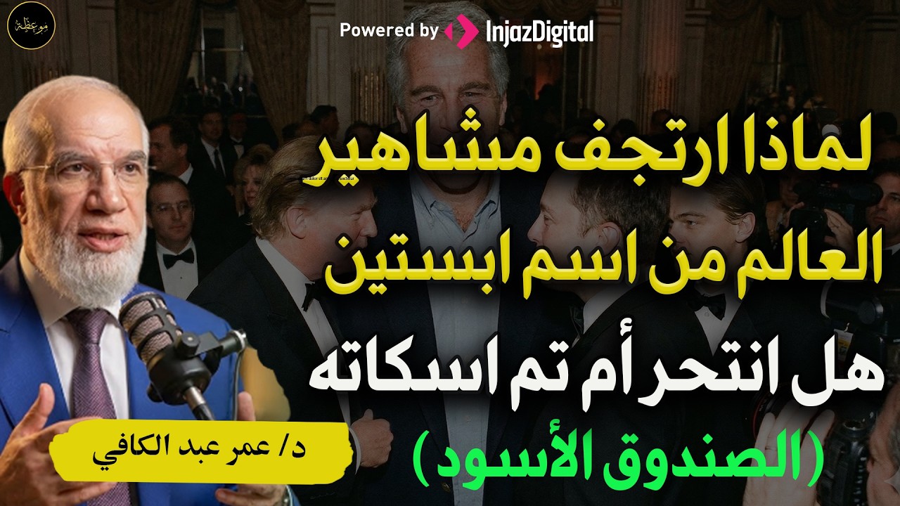 إبستين الرجل الذي عرف أكثر من اللازم و الأسرار التي مات من أجلها د/ عمر عبد الكافي
