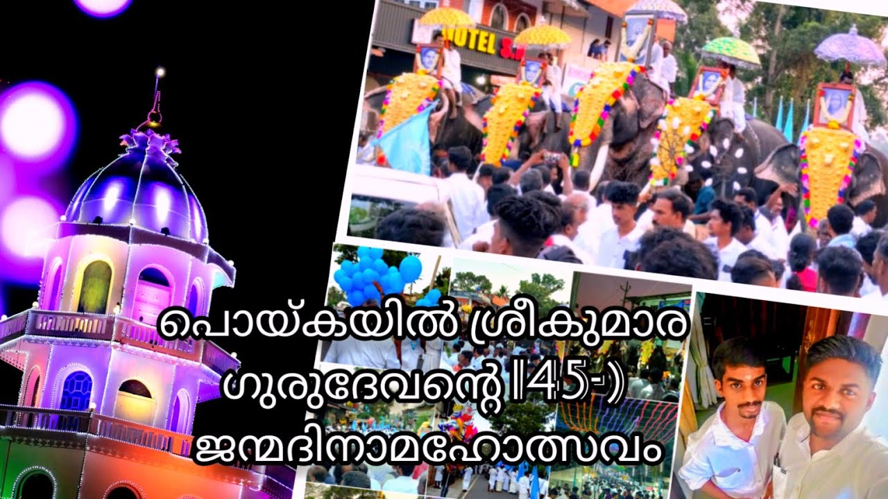 2023 | PRDS പൊയ്കയിൽ ശ്രീകുമാര ഗുരുദേവന്റെ 145-) ജന്മദിനാമഹോത്സവം