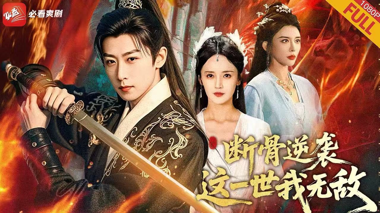 【新劇】逆天改命！廢柴少主血虐全家！被白眼狼弟弟吸幹劍道，慘死至親之手。這壹世他當場自爆劍靈，身世曝光竟是上古大帝！#男频 #drama #逆袭 #短剧