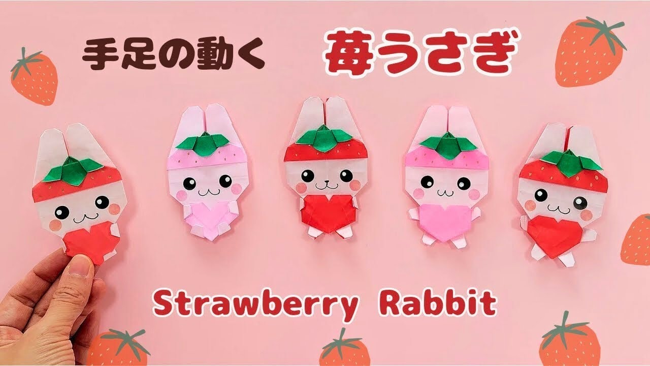 折り紙【手足の動く 苺うさぎ】Origami Strawberry Rabbit with moving limbs