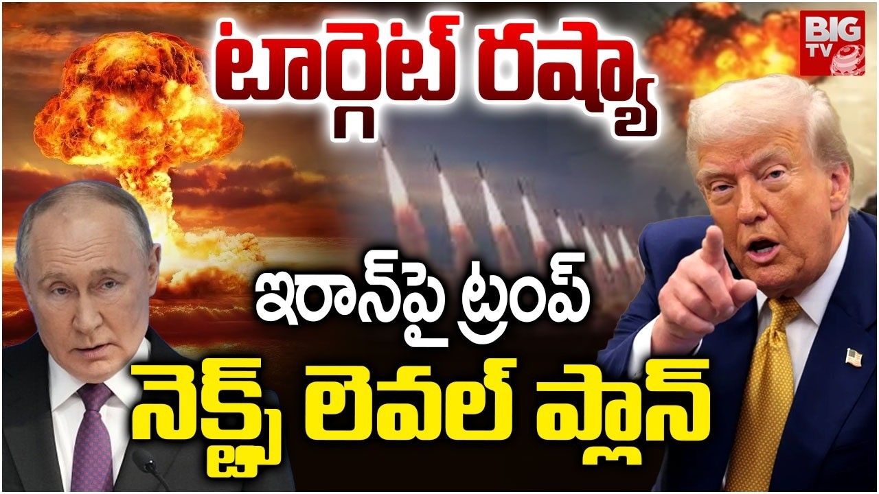 US Iran War: US Deploys B-52 Bombers in Iran Strikes | ఇరాన్‌పై ట్రంప్నెక్ట్స్ లెవల్ ప్లాన్ | BIG TV