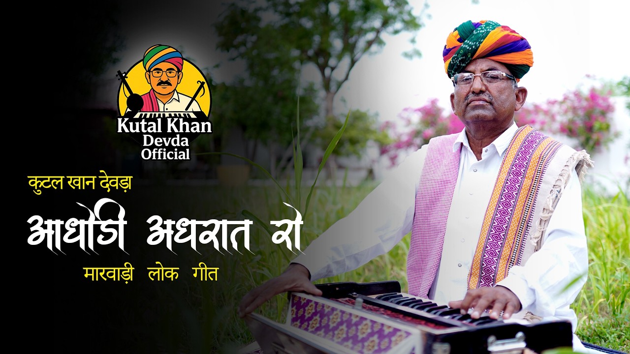 आधोंडी अधरात रो - पिलोड़ी प्रभात रो || aadhodi adh raat ro Moriyo mitho bolyo || कुटल खान देवड़ा