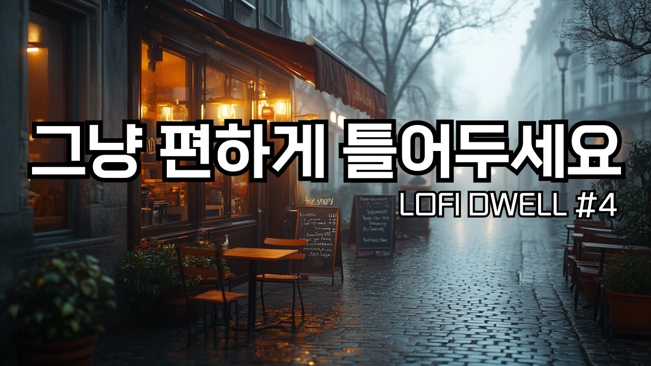 ☕ 편하게 틀어두세요, 안개 낀 아침, 카페 불빛이 번지는 거리에서|잔잔한 감성팝 카페음악 #4🌙 |Soft lo-fi pop ballad cafemusic|조용히 듣기 좋은 음악