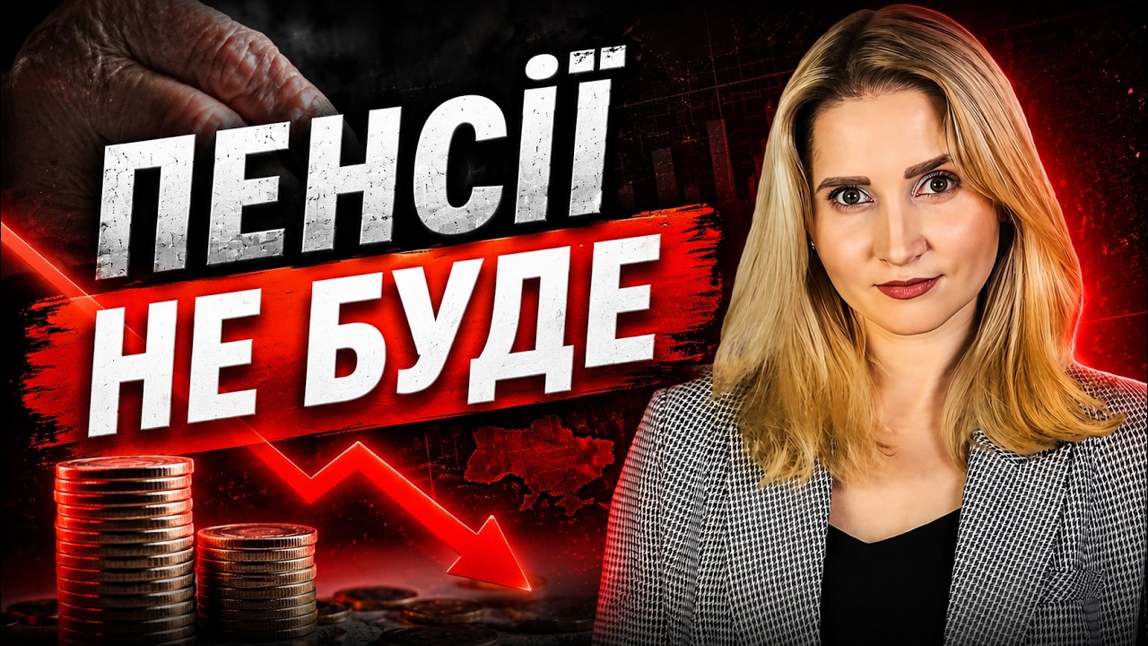 Пенсія в Україні. Чому її не буде та як забезпечити старість?