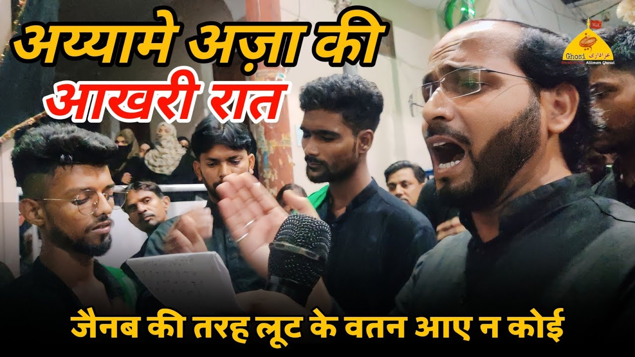 ZAINAB KI TARAH LUT KE WATAN AAYE NA KOYI NOHA | Anjuman Sajjadiya Ghosi Mau | 7 Rabiul Awal Ghosi