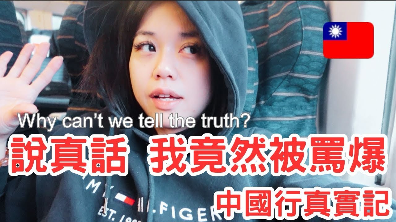 【 說真話，就被罵爆｜中國行真實紀錄 Why can’t we tell the truth in Taiwan ? YUNA 優那 】  #china #travel #taiwanese