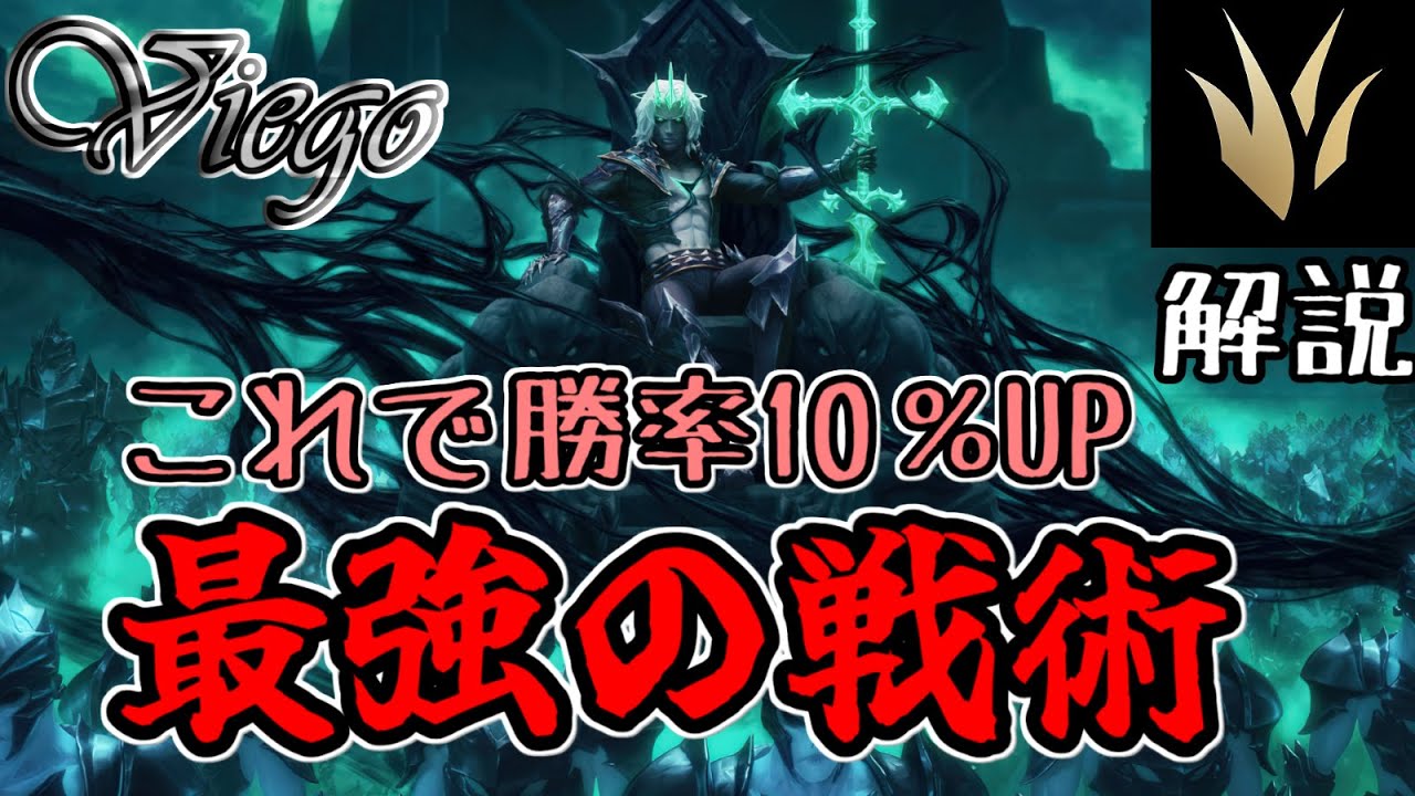【ヴィエゴ】カウンターに対する最強の対策を教えます【league of legends】(JG解説）
