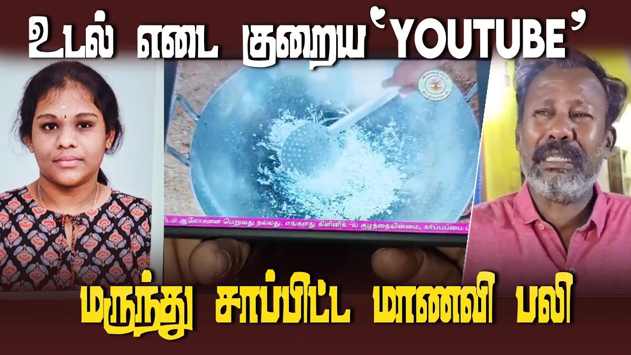 வெயிட் லாஸ் பண்ண நாட்டு மருந்து சாப்பிட்ட மாணவிக்கு நேர்ந்த துயர சம்பவம் | Student dies | madurai
