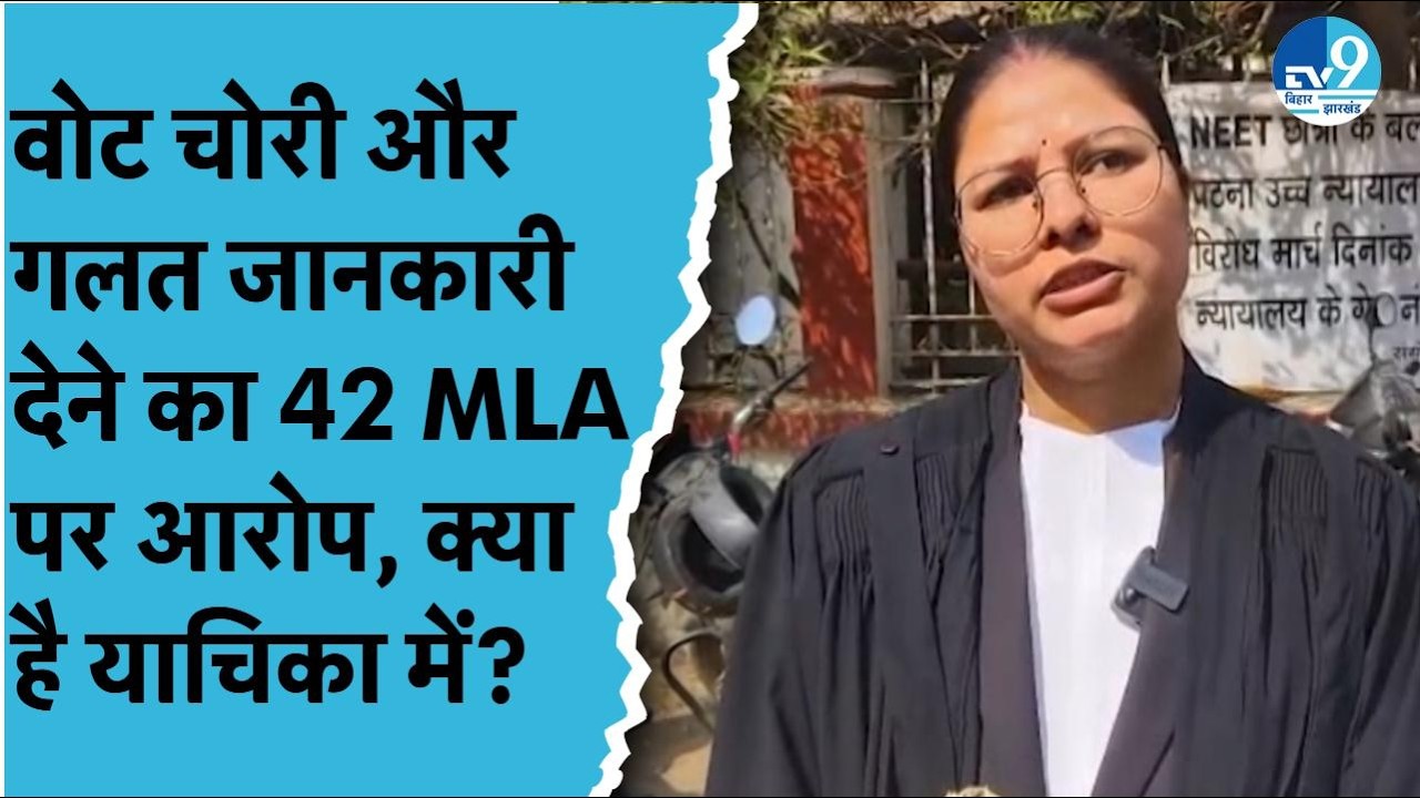 Bihar में Speaker समेत जीते हुए 42 विधायकों पर लगा वोट चोरी और गलत जानकारी देने का आरोप, अब क्या?
