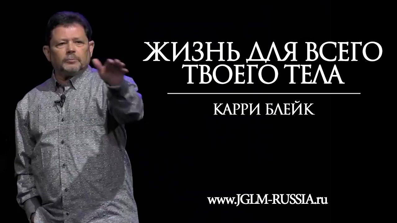 ЖИЗНЬ ДЛЯ ВСЕГО ТВОЕГО ТЕЛА | КАРРИ БЛЕЙК