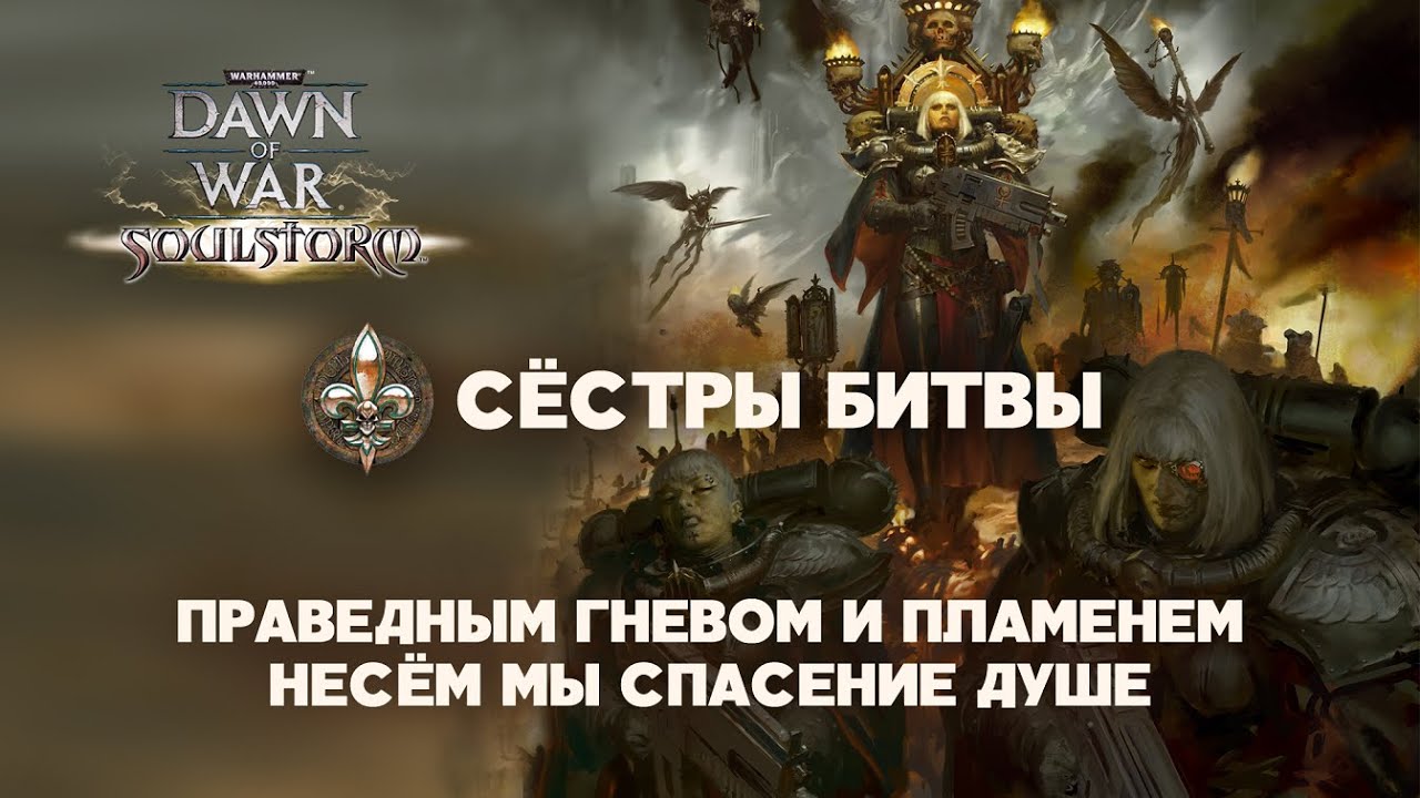 Сёстры Битвы. Разбор фракций Warhammer 40000: Dawn of War Soulstorm