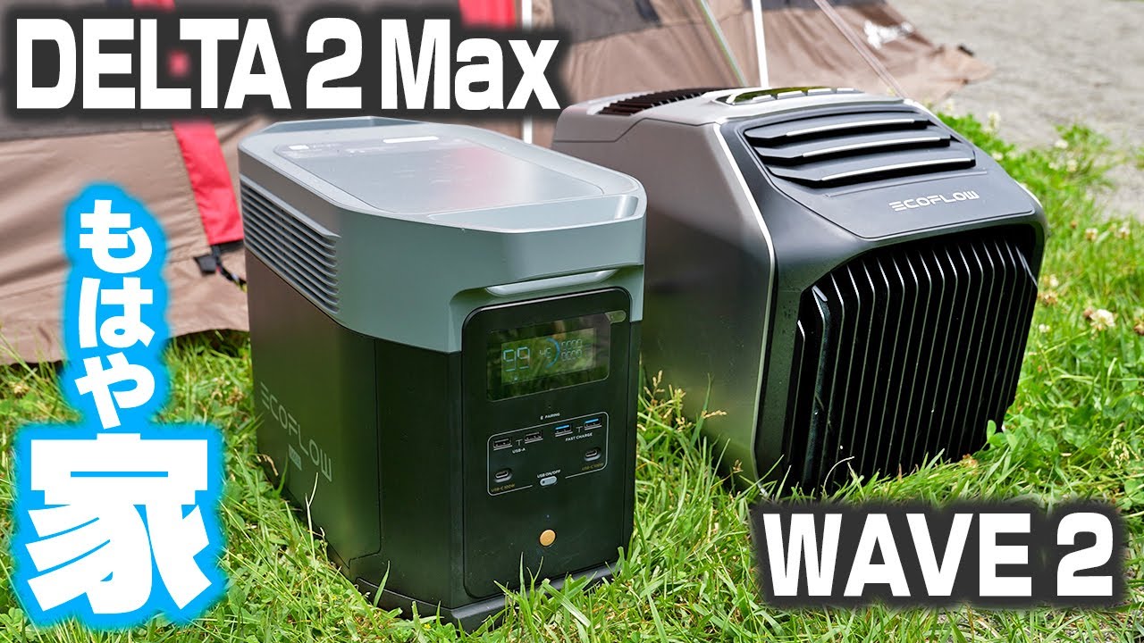 【最新】ポタ電＆エアコン使ってキャンプしたら快適すぎた【EcoFlow DELTA 2 Max】