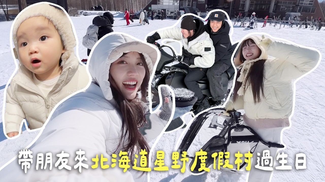 【史上最長的一條vlog】北海道生日滑雪之旅🎂 星野渡假村Risonare Tomamu我們來了！ ft. @kitling_