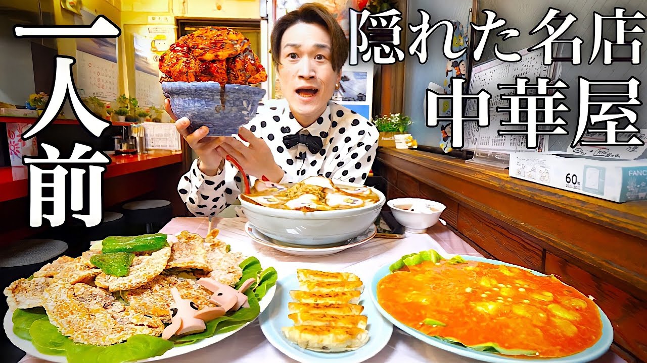 【大食い】群馬に隠れたデカ盛り中華屋で一人前を注文した結果【大胃王】