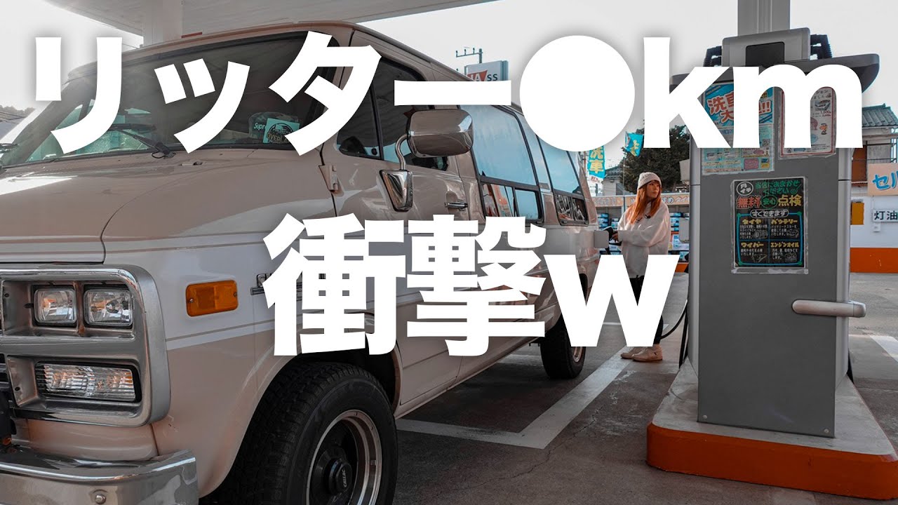 5700ccアメ車の燃費を計測したらとんでもない結果になった｜シボレーシェビーバン
