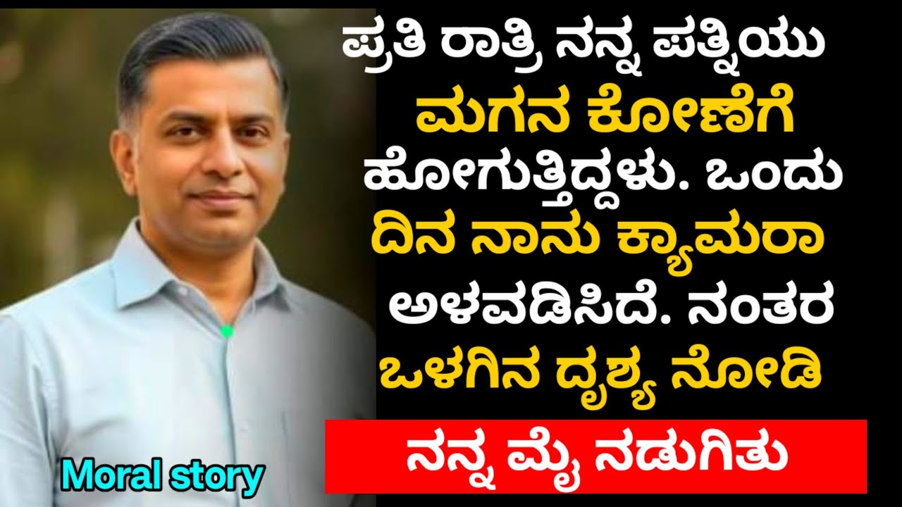Moral Story ಪ್ರತಿ ರಾತ್ರಿ ಪತ್ನಿ ಮಗನ ಕೋಣೆಗೆ ಹೋಗುತ್ತಿದ್ದಳು. ಕೆಮರಾದಲ್ಲಿ ಸೆರೆಯಾದ ದೃಶ್ಯ ನೋಡಿ  ಮೈ ನಡುಗಿತು