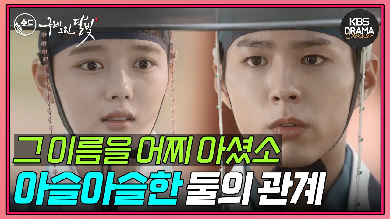 [숏드] [구르미 그린 달빛 Ep.10] 서로의 마음을 확인한 영과 라온은 행복한 시간들을 보내지만, 보이지 않는 앞날에 힘들어한다.ㅣ KBS방송