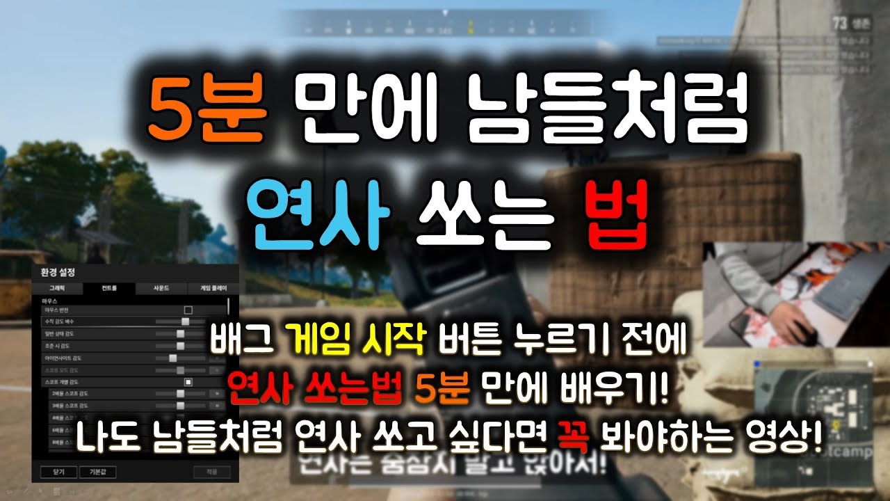 배그 감도 조절 - 5분 만에 남들처럼 연사 쏘는 법! 더이상 감도조절 귀찮아하지 않으셔도 됩니다! [찐태TV]