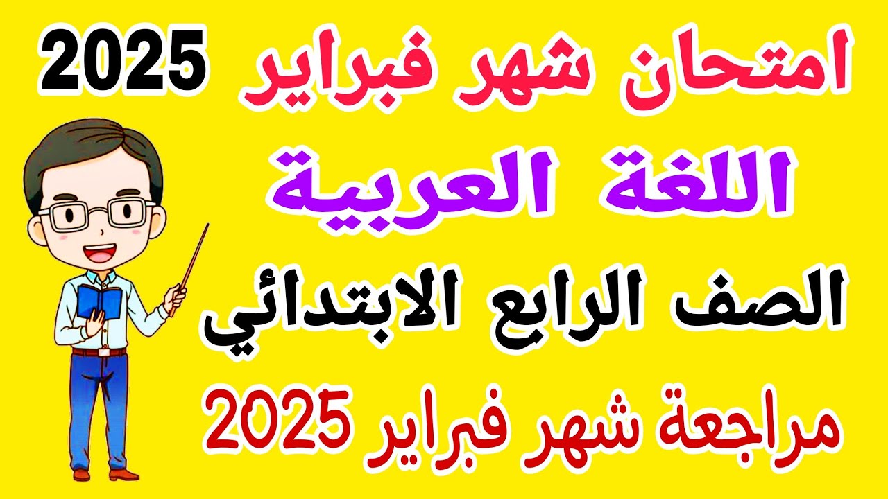 امتحان شهر فبراير لغة عربية للصف الرابع الابتدائي الترم الثاني 2025 - امتحان شهر مارس