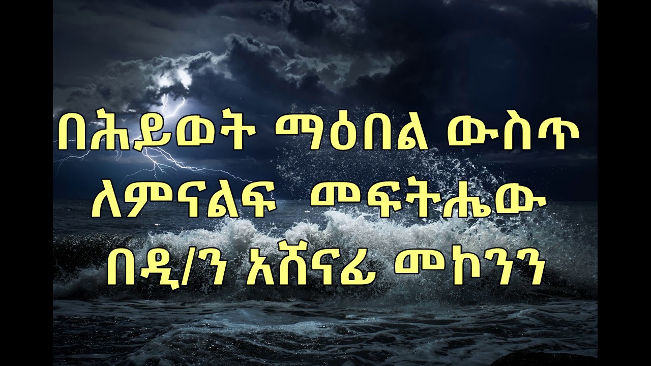 ይህ ማነው? በዲ/ን አሸናፊ መኮንን  Yehe Manew Deacon Ashenafi Mekonnen