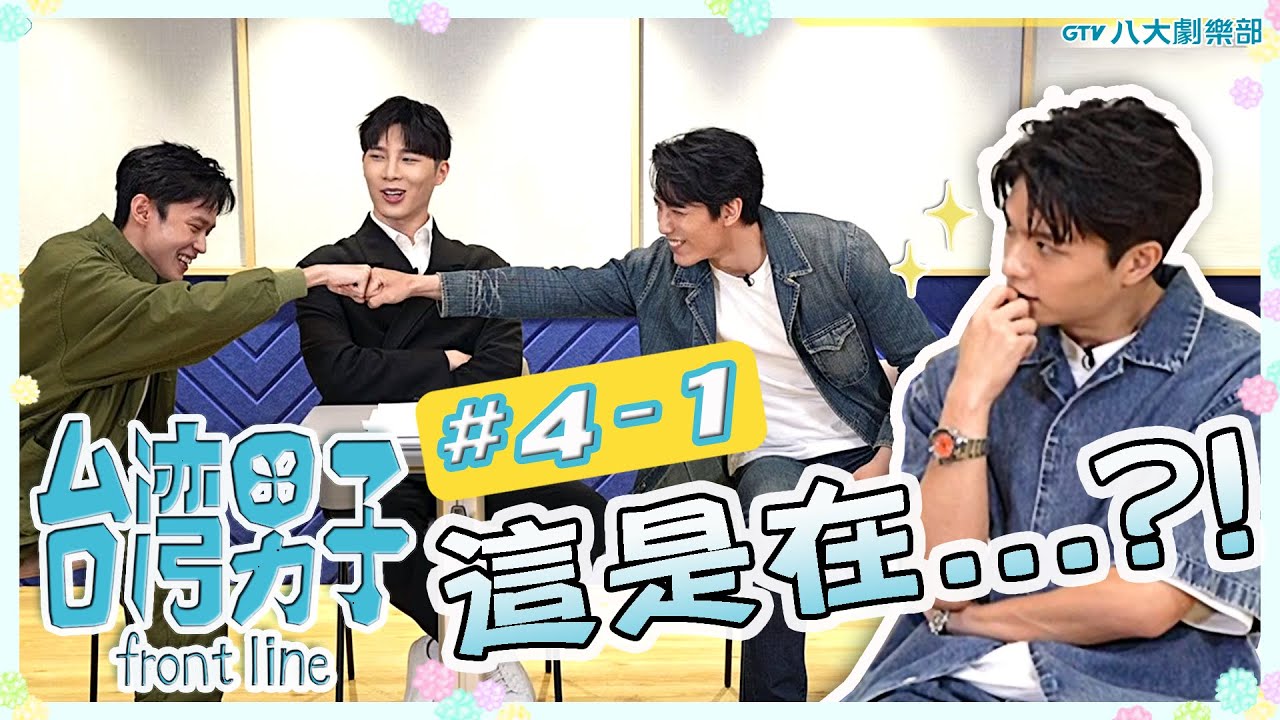 [MULTI SUB]台灣男子 front line🍬 𝟰-𝟭 #BL 團綜 ♥賴東賢⋰王碩瀚⋰宋偉恩⋰黃雋智♥ #金石CP #香菇CP｜GTV DRAMA 八大劇樂部
