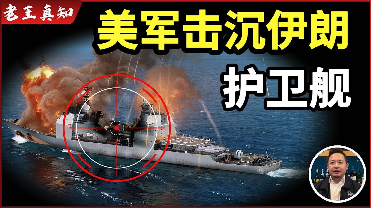 老王来了：美军公海击沉伊朗军舰｜上百伊朗军官当场阵亡｜美伊局势｜