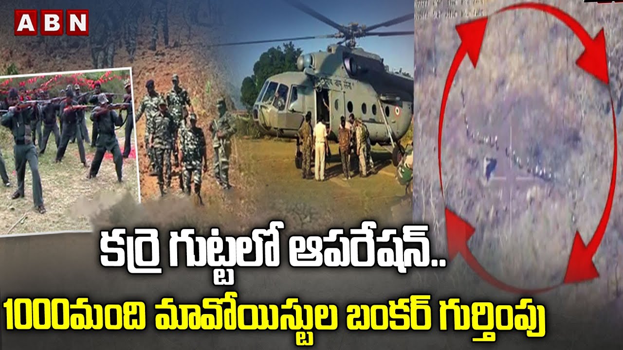 కర్రె గుట్టలో కీలక మలుపు..| Karregutta Maoist Bunker with 1000-Person Capacity Discovered | ABN