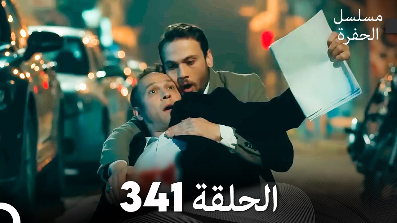 مسلسل الحفرة الحلقة 341 (Arabic Dubbed)