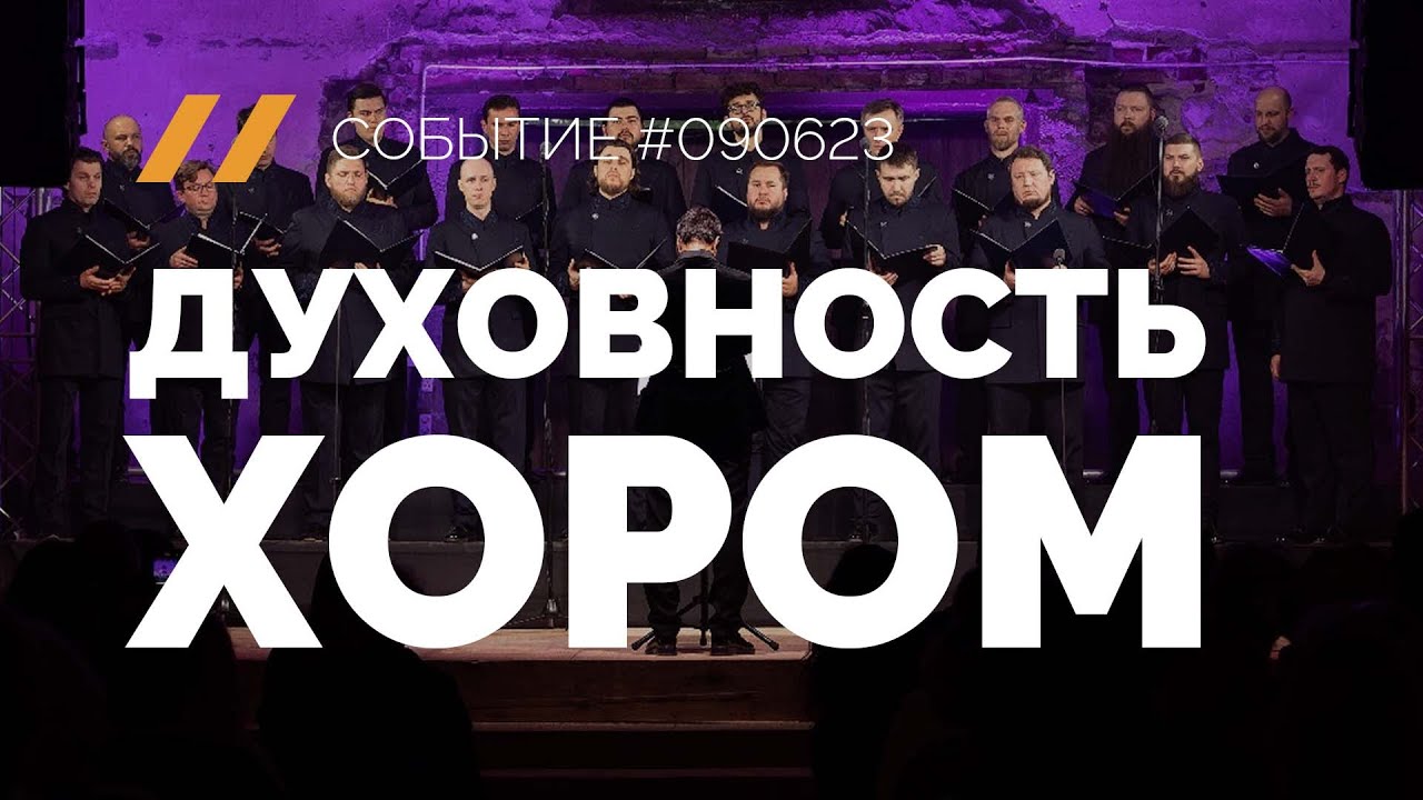 Духовность хором #СобытиеRGDTV №090623