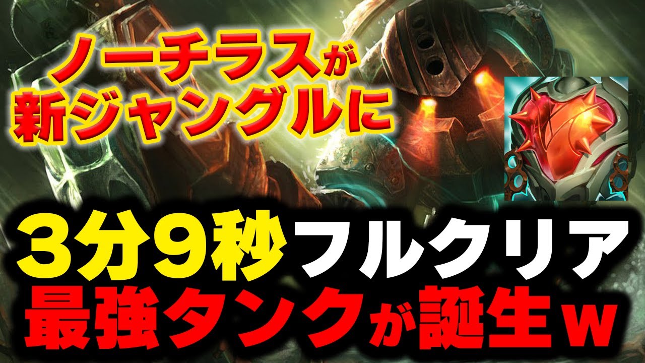 【LOL・新JG】ノーチラスがジャングルで復活したら最強すぎた件についてｗｗｗ