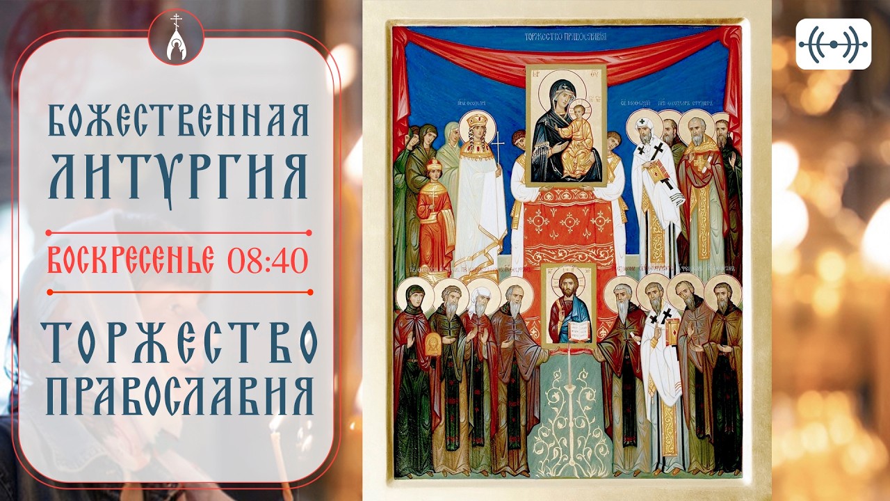 БОЖЕСТВЕННАЯ ЛИТУРГИЯ. Трансляция 1 марта (воскресенье) 08:40