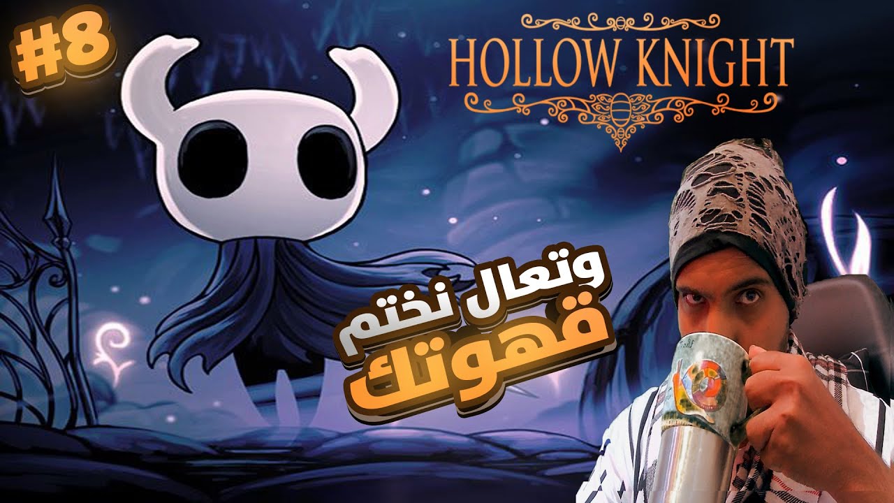 قهوتك وتعال نختم| #8 | Hollow Knight