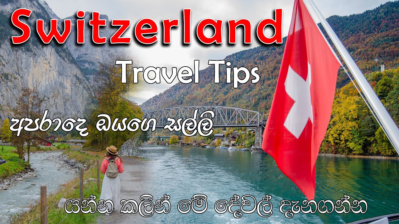 Switzerland Travel Tips Sinhala | Switzerland Budget Travel