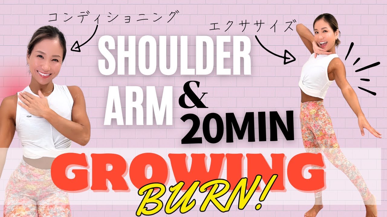 【GROWING BURN★肩腕】１本完結動画！20分でコンディショニングから筋トレまで出来る！週３〜チャレンジしてみよう！いつまでも#強く#美しく#健康を守る！
