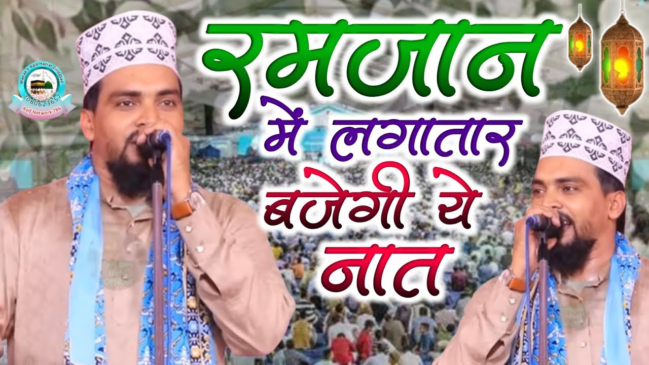 रमजान में लगातार बजेगी यह नात | Azmat Raza Bhagalpuri | Ramadan Mubarak | Azmat Raza Bhagalpuri Naat