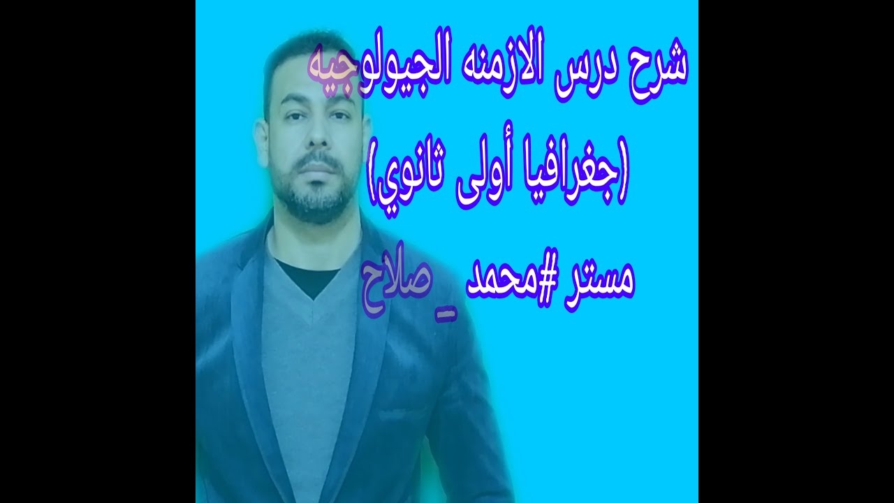 شرح درس الازمنه الجيولوجيه(جغرافيا أولى ثانوي) مستر# محمد_صلاح