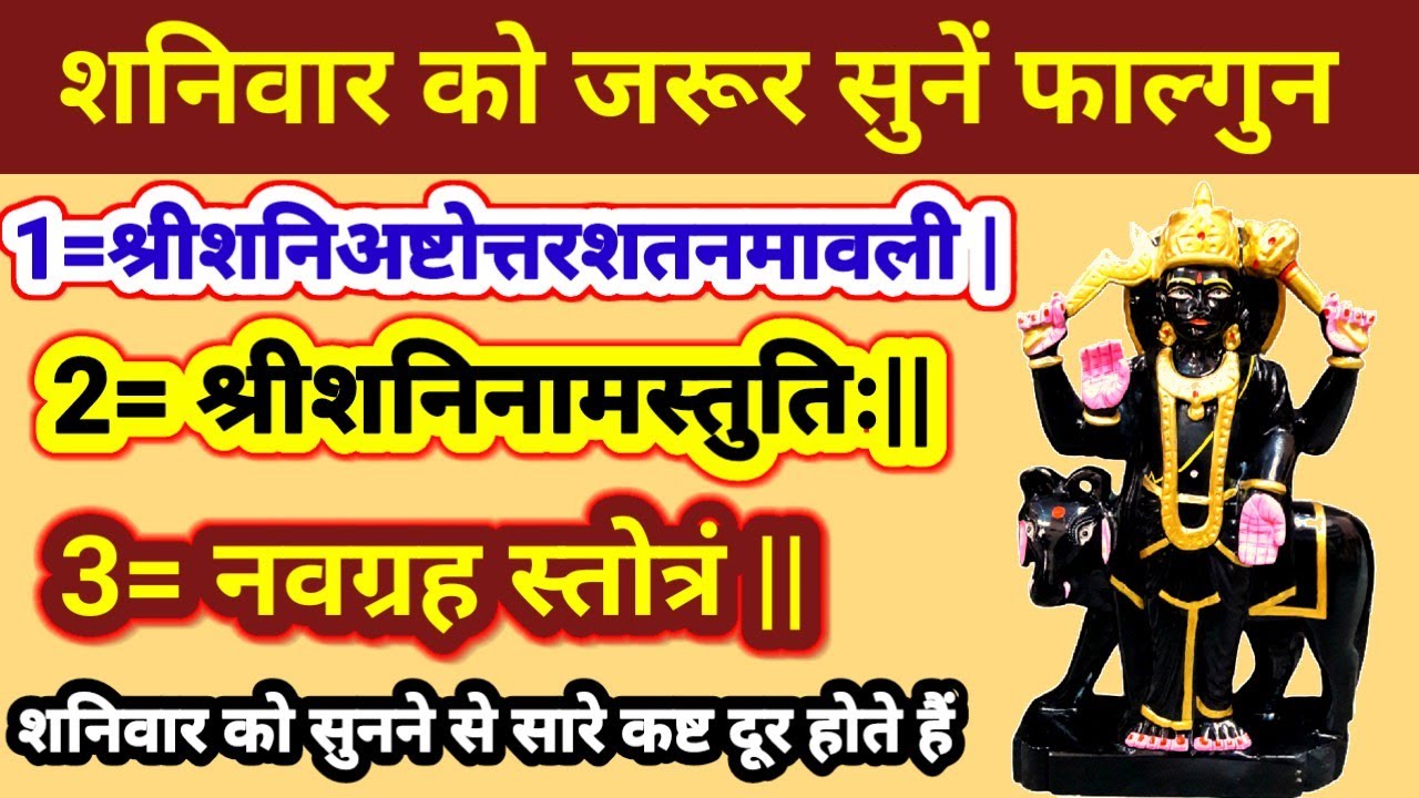 श्री शनि अष्टोत्तरशतनमावली ||श्रीशनिनामस्तुतिः|| नवग्रह स्तोत्रं || शनिवार को नित्य जरूर सुनें ||