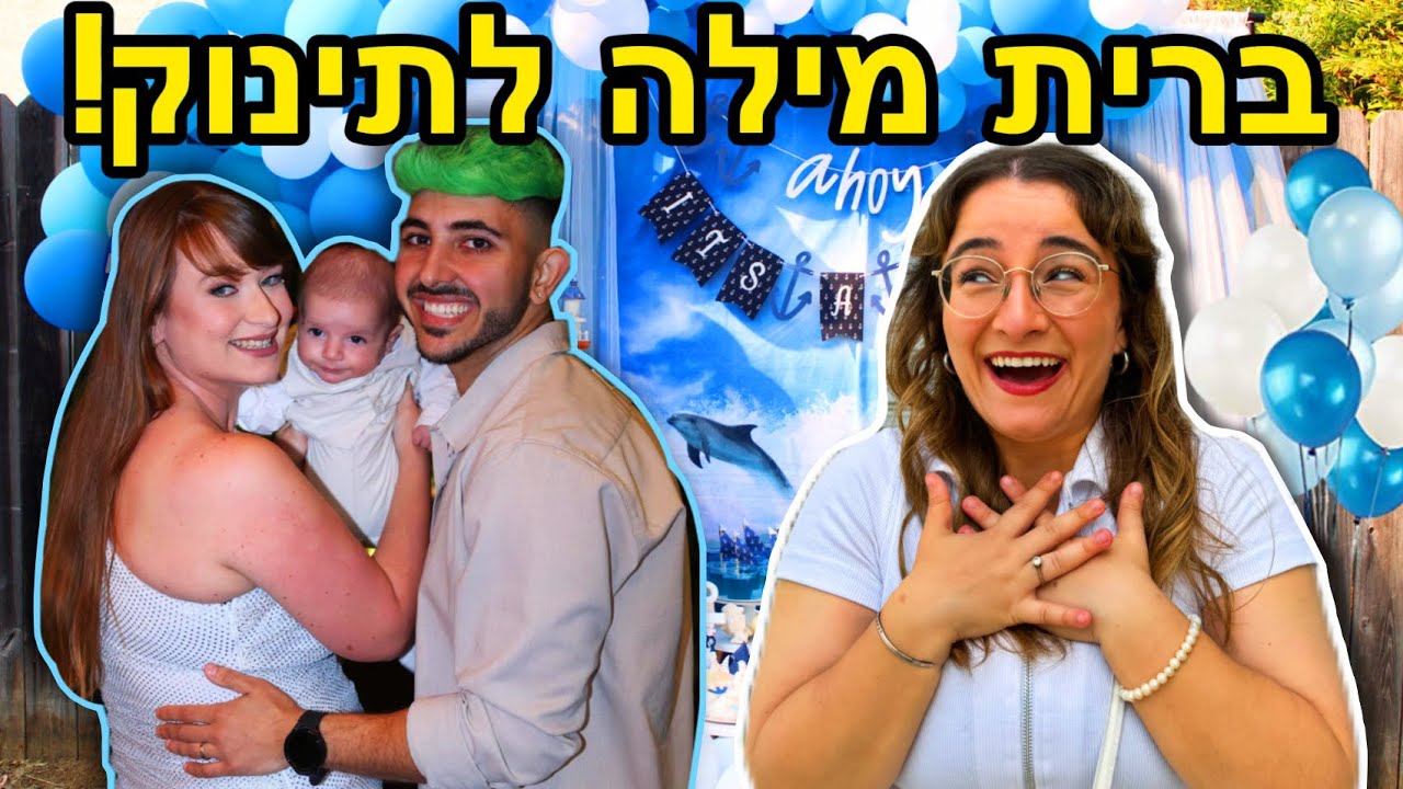 ברית מילה לתינוק של אור ודריה הטיקטוקרים🥳מסיבת פדיון ענקית!!!