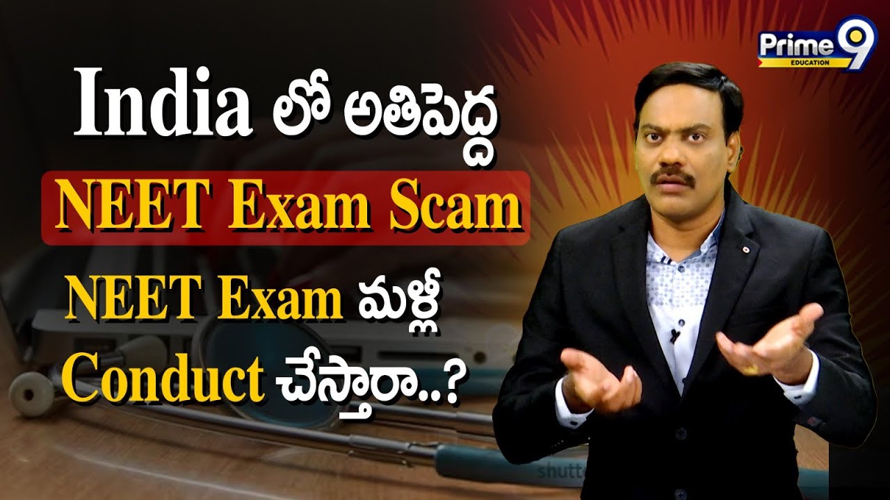 India లో అతిపెద్ద NEET Exam Scam..NEET Exam మళ్లీ Conduct చేస్తారా..? | Prime9 Education