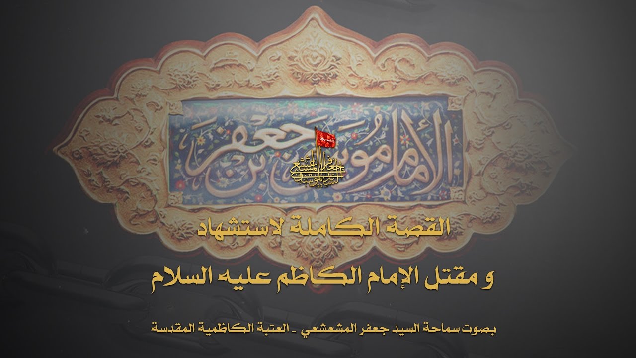 القصة الكاملة لاستشهاد الإمام الكاظم (ع) | سماحة السيد جعفر المشعشعي
