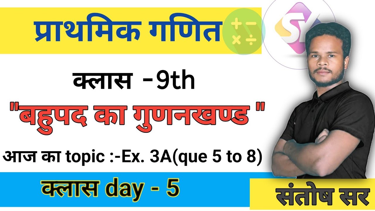 “बहुपद का गुणनखण्ड | आसान तरीका | Class 9 Maths 🔥”/by  santosh sir /