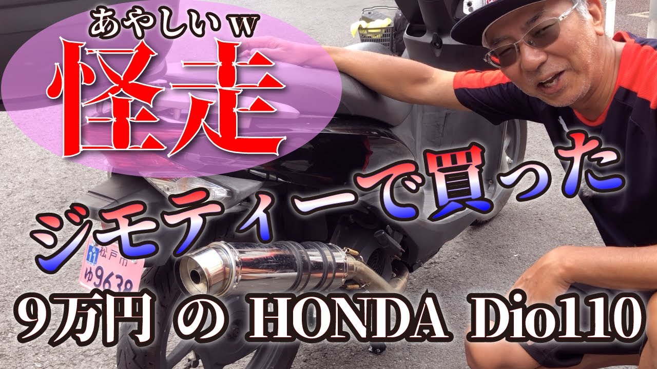 【怪走】ジモティーで9万円で買った HONDA DIO110 😲  購入インプレ＆チェック❗️