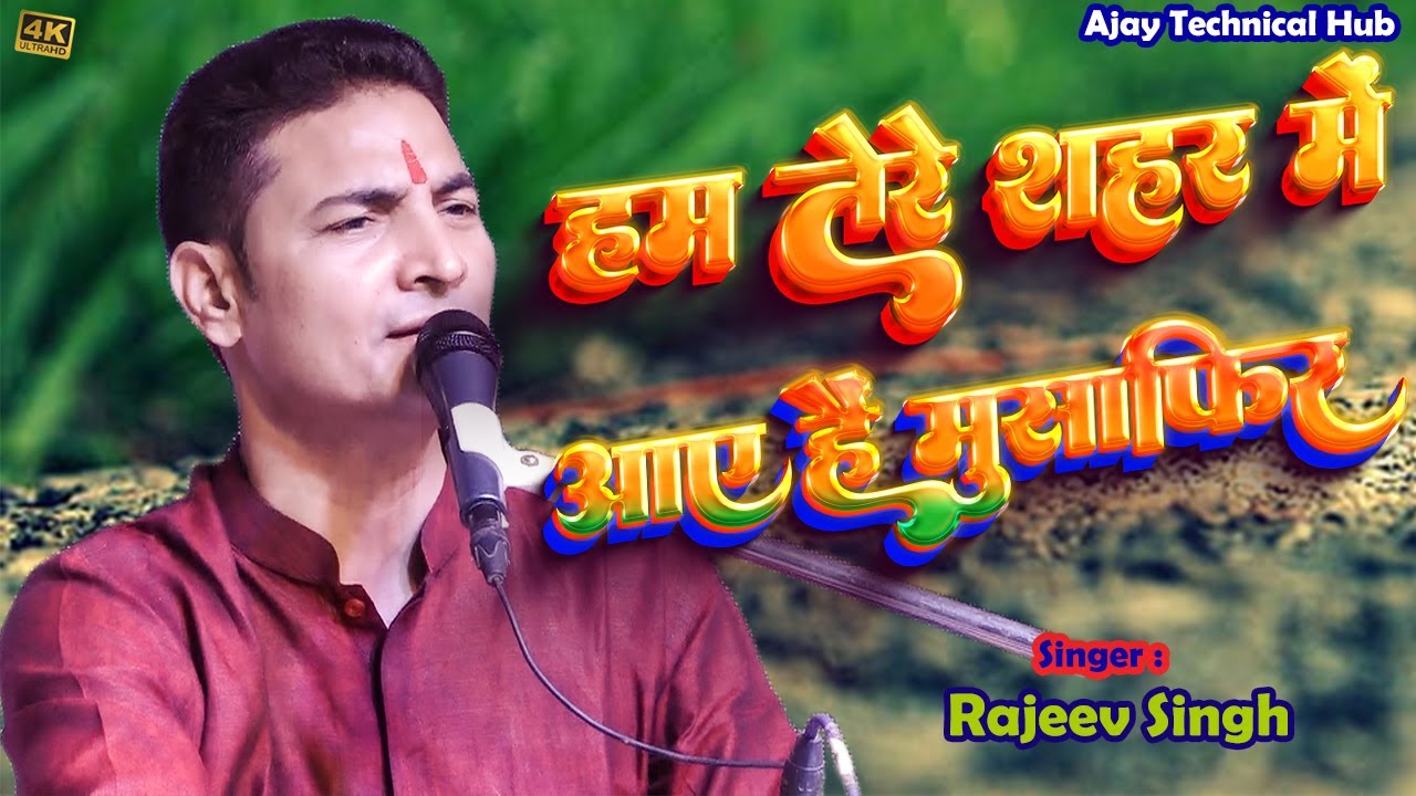 हम तेरे शहर में आये ह मुसाफिर की तरह । rajiv singh ghazal । hum tere shahar me aaye hai #rajivsingh