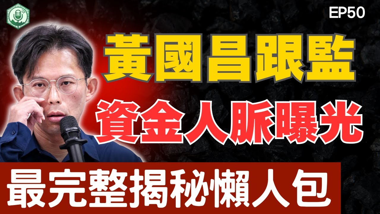 EP50.起底黃國昌政治跟監的資金與人脈，最完整的揭秘懶人包！｜打臉藍白第一品牌